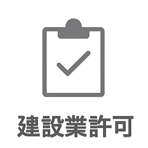 建設業許可申請