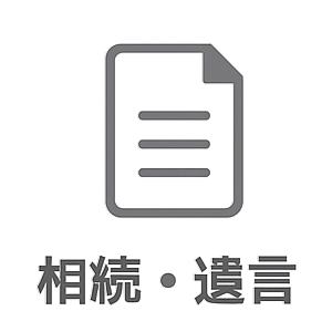 相続手続き