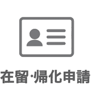 在留・帰化申請
