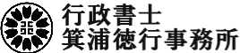 行政書士箕浦徳行事務所