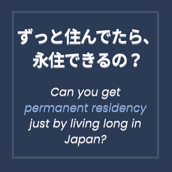 リール：永住許可って？