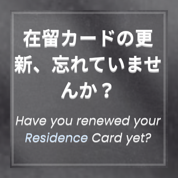 リール：在留カードの更新を忘れていませんか？